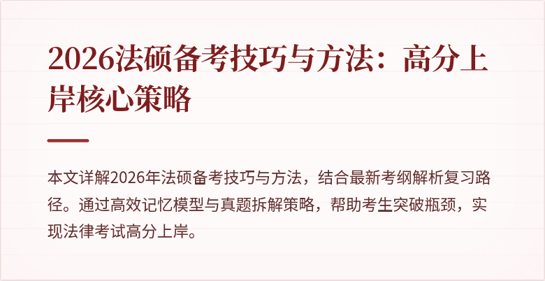 2026法硕备考技巧与方法：高分上岸核心策略