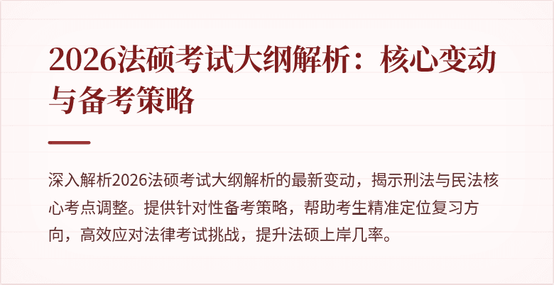 2026法硕考试大纲解析：核心变动与备考策略