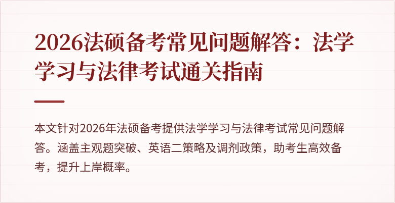 2026法硕备考常见问题解答：法学学习与法律考试通关指南