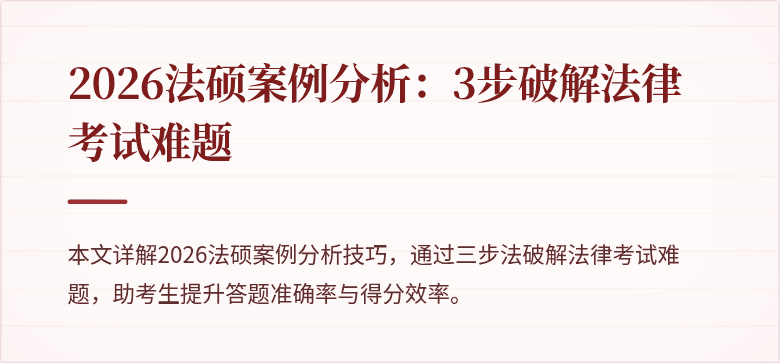 2026法硕案例分析：3步破解法律考试难题