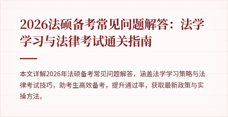 2026法硕备考常见问题解答：法学学习与法律考试通关指南