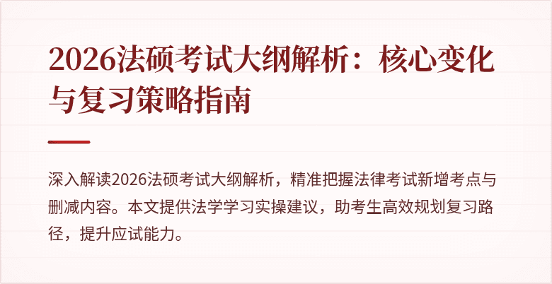 2026法硕考试大纲解析：核心变化与复习策略指南