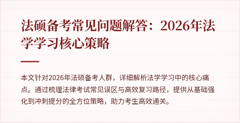 法硕备考常见问题解答：2026年法学学习核心策略