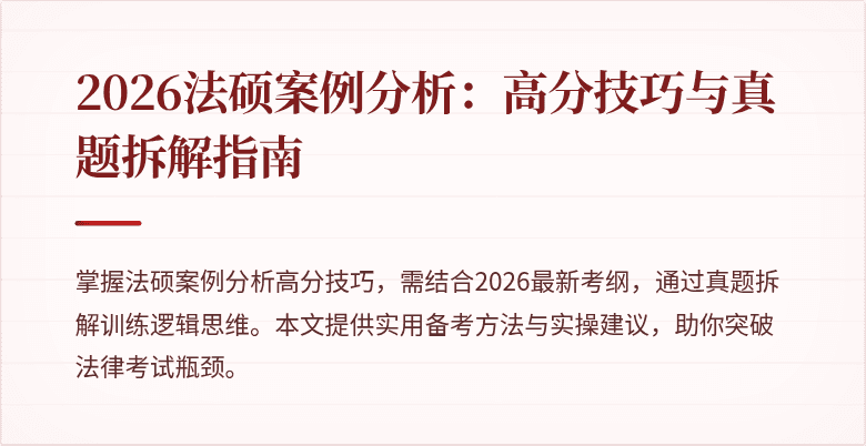 2026法硕案例分析：高分技巧与真题拆解指南
