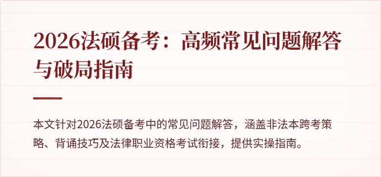 2026法硕备考：高频常见问题解答与破局指南