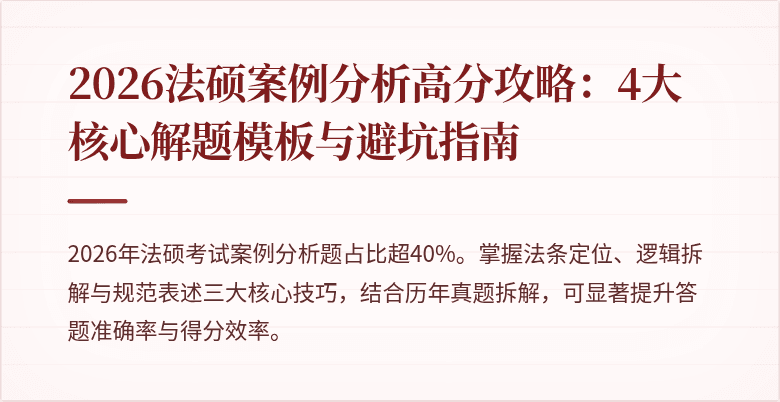 2026法硕案例分析高分攻略：4大核心解题模板与避坑指南