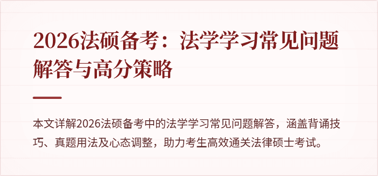2026法硕备考：法学学习常见问题解答与高分策略