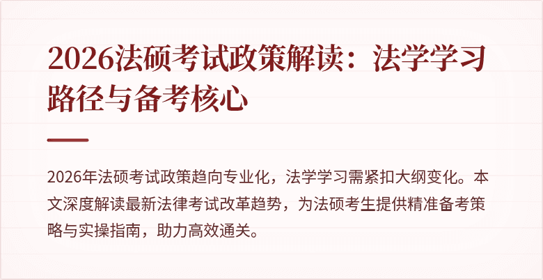 2026法硕考试政策解读：法学学习路径与备考核心