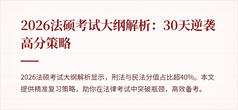 2026法硕考试大纲解析：30天逆袭高分策略
