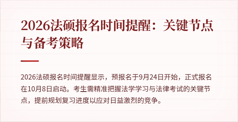 2026法硕报名时间提醒：关键节点与备考策略