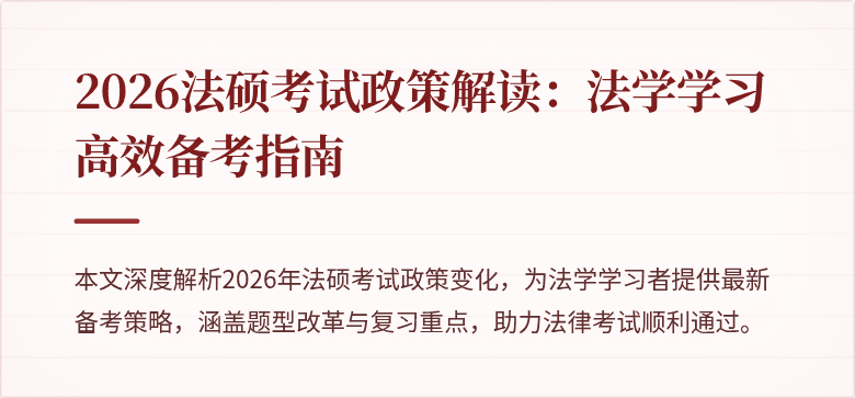 2026法硕考试政策解读：法学学习高效备考指南