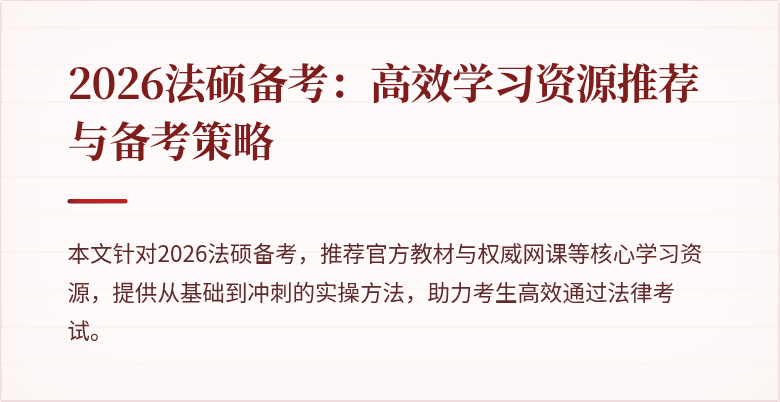 2026法硕备考：高效学习资源推荐与备考策略