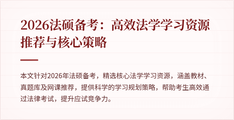 2026法硕备考：高效法学学习资源推荐与核心策略