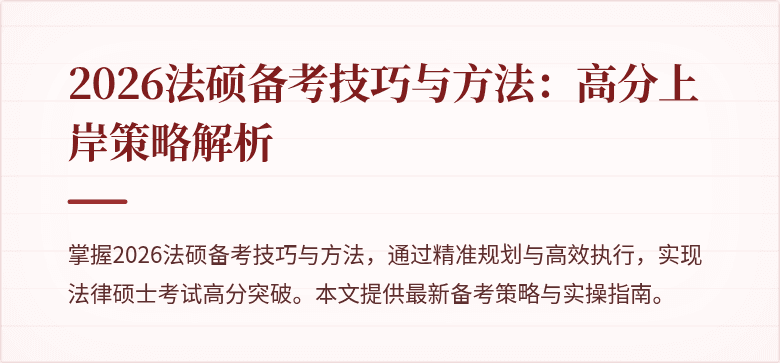 2026法硕备考技巧与方法：高分上岸策略解析