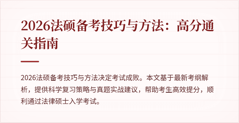 2026法硕备考技巧与方法：高分通关指南