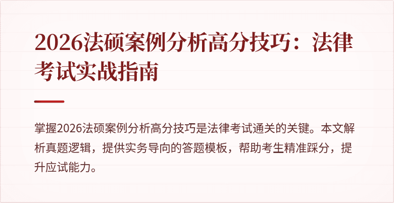 2026法硕案例分析高分技巧：法律考试实战指南