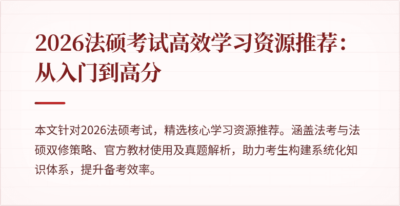 2026法硕考试高效学习资源推荐：从入门到高分
