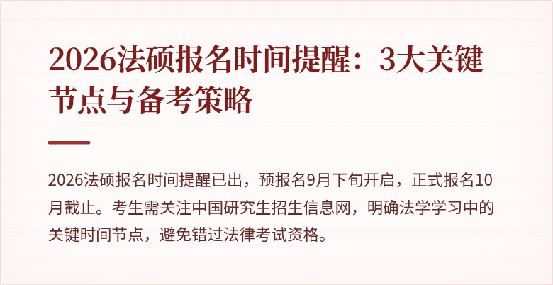 2026法硕报名时间提醒：3大关键节点与备考策略