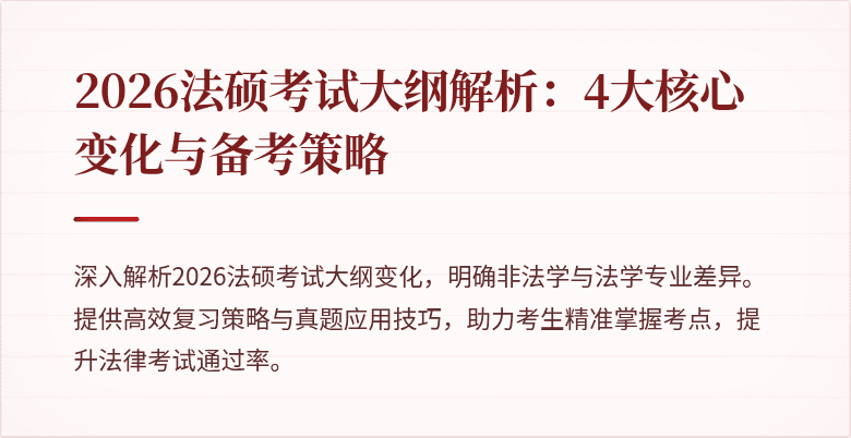 2026法硕考试大纲解析：4大核心变化与备考策略