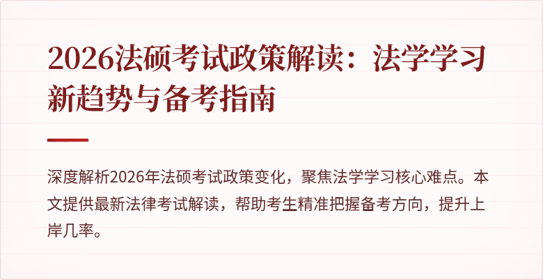 2026法硕考试政策解读：法学学习新趋势与备考指南