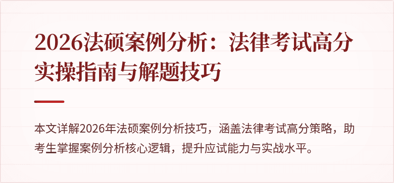 2026法硕案例分析：法律考试高分实操指南与解题技巧