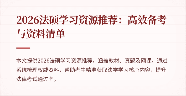 2026法硕学习资源推荐：高效备考与资料清单
