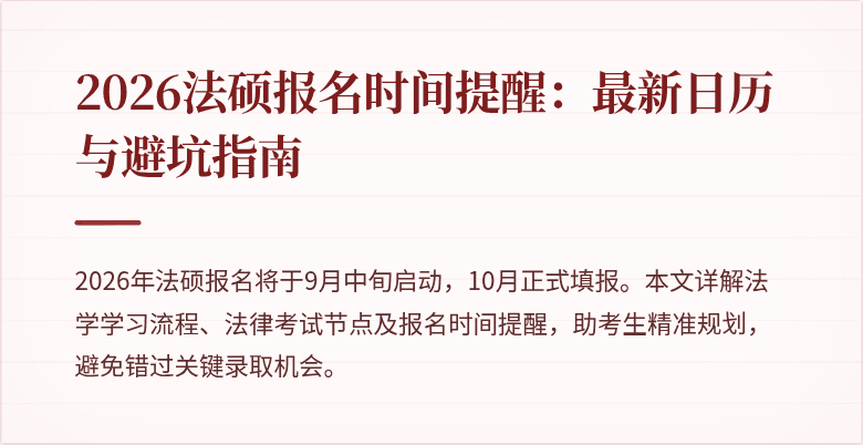 2026法硕报名时间提醒：最新日历与避坑指南