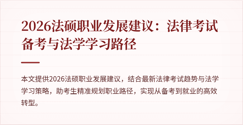 2026法硕职业发展建议：法律考试备考与法学学习路径