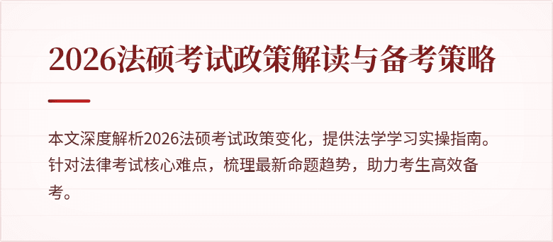 2026法硕考试政策解读与备考策略