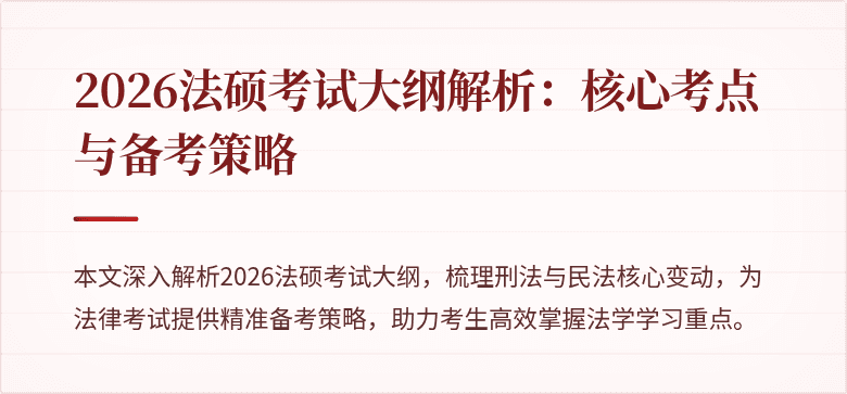 2026法硕考试大纲解析：核心考点与备考策略