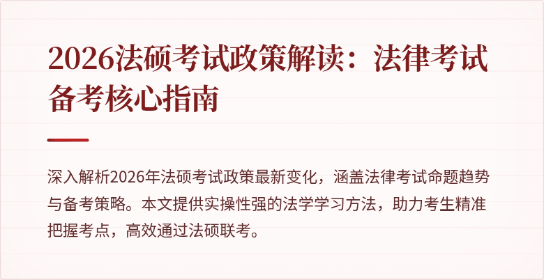 2026法硕考试政策解读：法律考试备考核心指南
