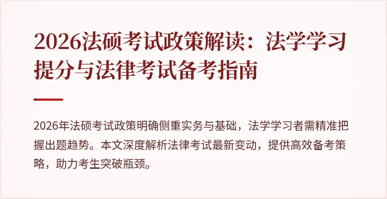 2026法硕考试政策解读：法学学习提分与法律考试备考指南