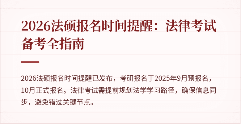 2026法硕报名时间提醒：法律考试备考全指南
