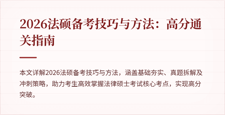 2026法硕备考技巧与方法：高分通关指南