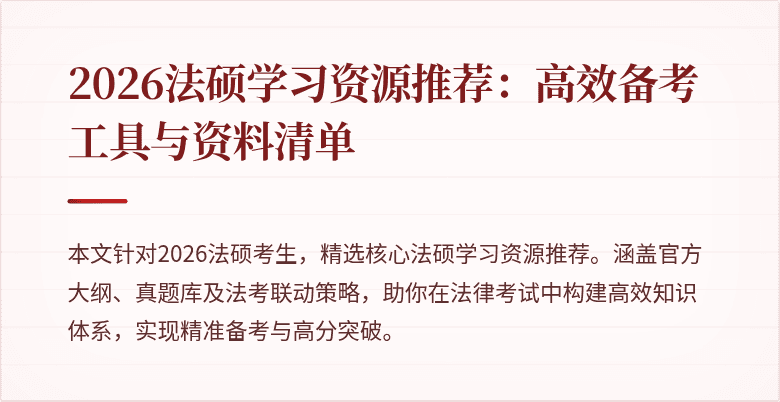 2026法硕学习资源推荐：高效备考工具与资料清单