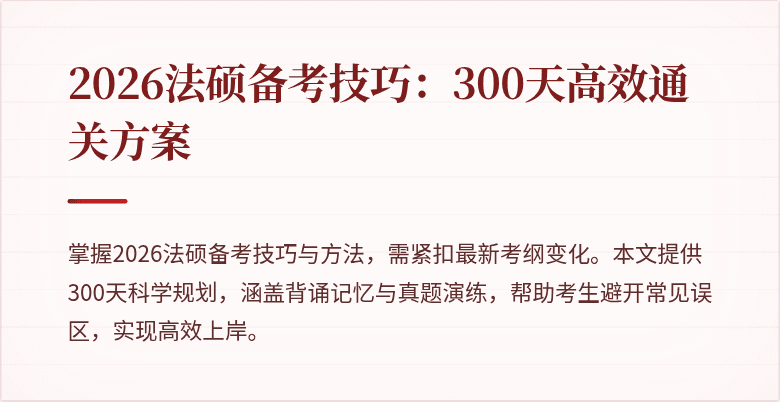 2026法硕备考技巧：300天高效通关方案