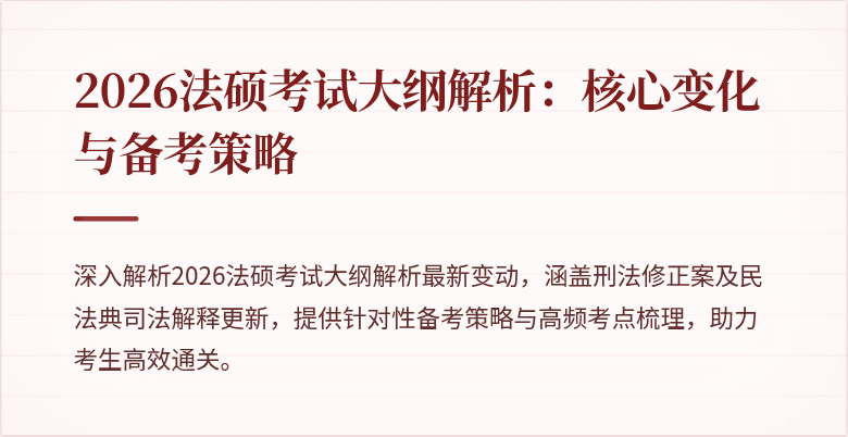 2026法硕考试大纲解析：核心变化与备考策略
