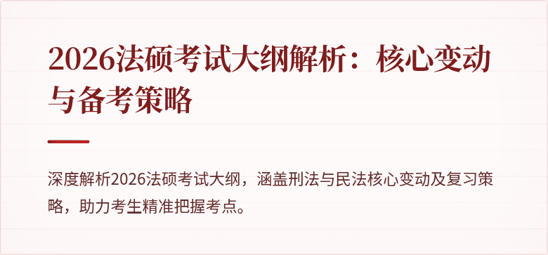 2026法硕考试大纲解析：核心变动与备考策略