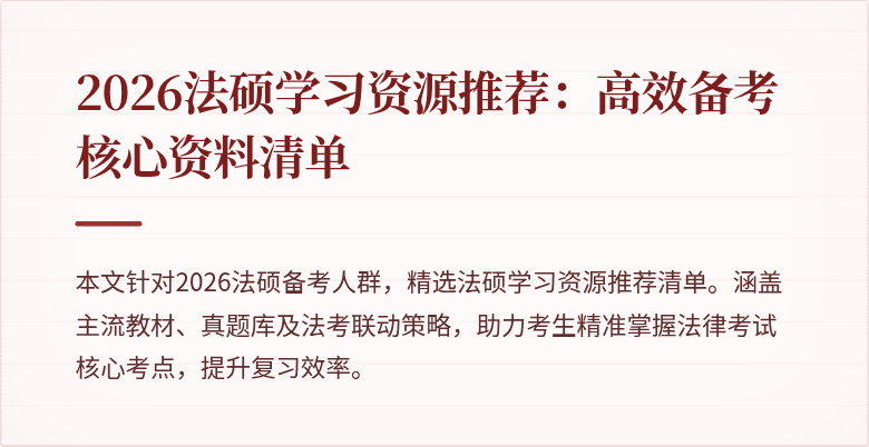 2026法硕学习资源推荐：高效备考核心资料清单