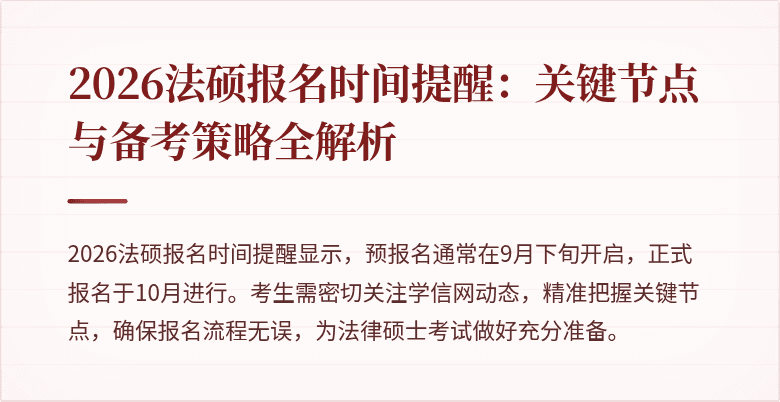 2026法硕报名时间提醒：关键节点与备考策略全解析