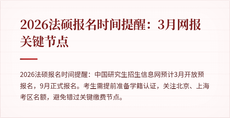 2026法硕报名时间提醒：3月网报关键节点