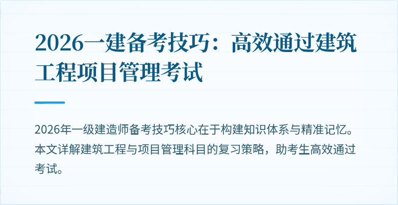 2026一建备考技巧：高效通过建筑工程项目管理考试
