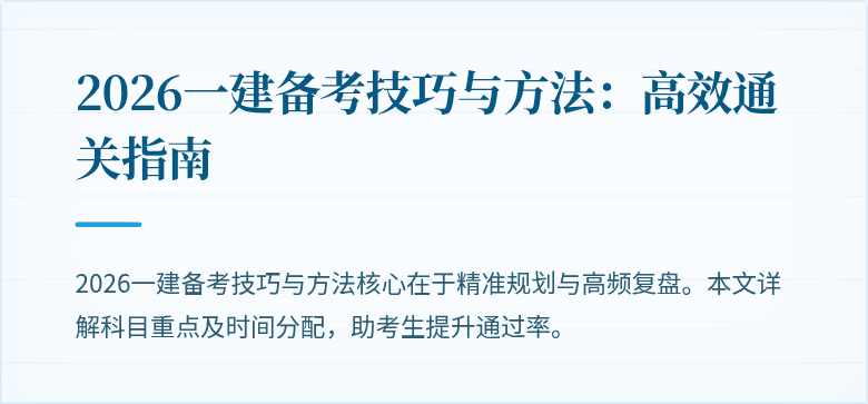 2026一建备考技巧与方法：高效通关指南