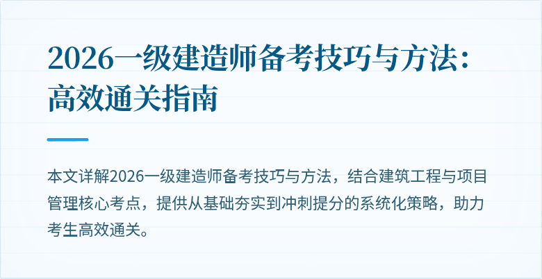 2026一级建造师备考技巧与方法:高效通关指南