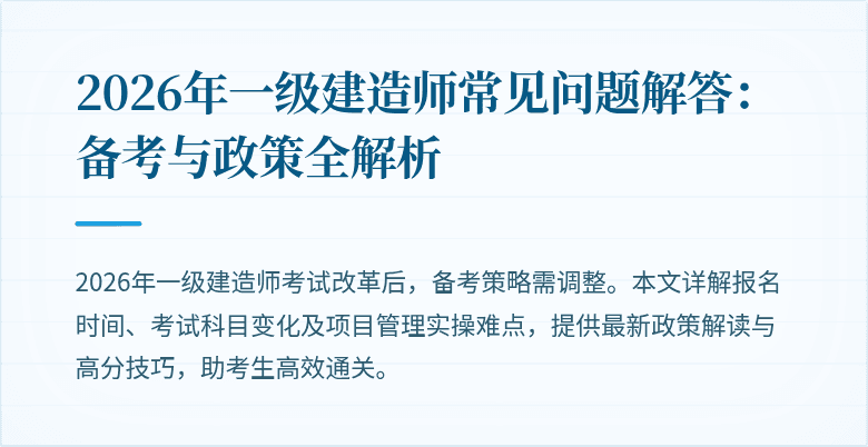 2026年一级建造师常见问题解答:备考与政策全解析