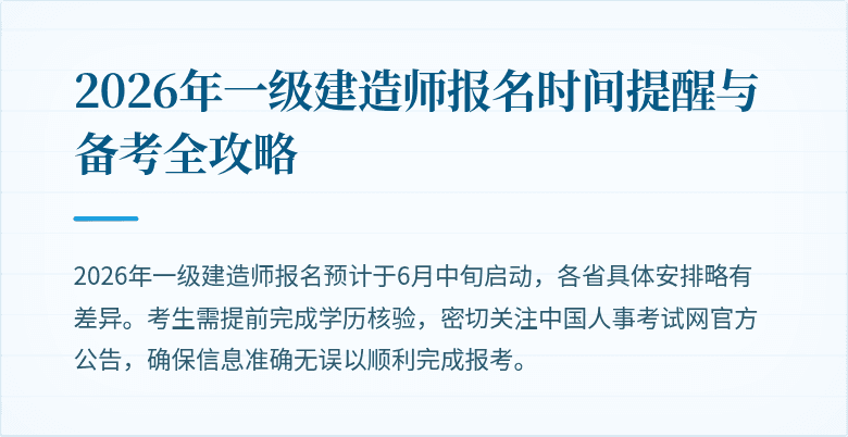2026年一级建造师报名时间提醒与备考全攻略