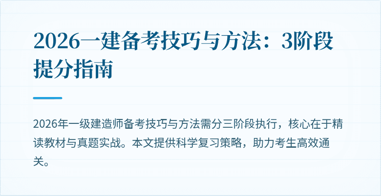 2026一建备考技巧与方法:3阶段提分指南