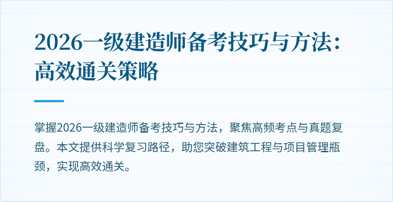 2026一级建造师备考技巧与方法:高效通关策略