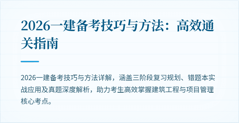 2026一建备考技巧与方法:高效通关指南
