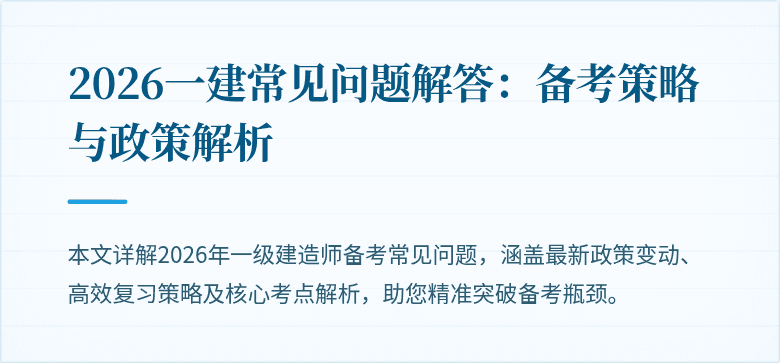 2026一建常见问题解答：备考策略与政策解析